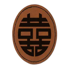 Chinese Symbol Shuangxi Marriage Double Happiness Round Iron-On Engraved Faux Leather Patch Applique - 2.5" Brown
