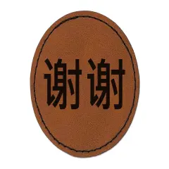 Xiexie Chinese Characters Thank You Round Iron-On Engraved Faux Leather Patch Applique - 2.5" Brown
