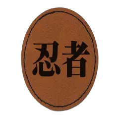 Ninja Kanji Script Round Iron-On Engraved Faux Leather Patch Applique - 2.5" Brown