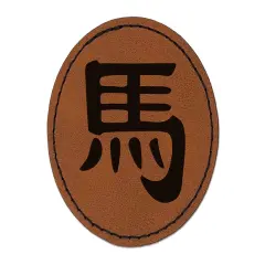 Chinese Character Symbol Horse Round Iron-On Engraved Faux Leather Patch Applique - 2.5" Brown
