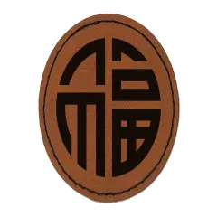 Chinese Symbol Fu Good Luck Round Iron-On Engraved Faux Leather Patch Applique - 2.5" Brown