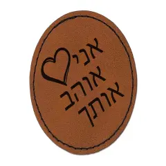 I Love You in Hebrew Hearts Round Iron-On Engraved Faux Leather Patch Applique - 2.5" Brown