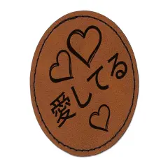 I Love You in Japanese Hearts Round Iron-On Engraved Faux Leather Patch Applique - 2.5" Brown
