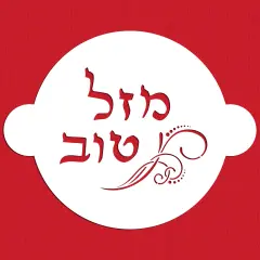 Mazel Tov (Hebrew) Cake Stencil Top | C571 by Designer Stencils | Cake Decorating Tools |