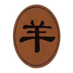 Chinese Character Symbol Goat Round Iron-On Engraved Faux Leather Patch Applique - 2.5" Brown