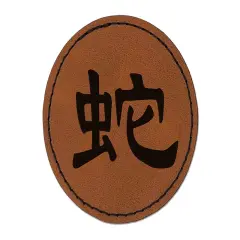 Chinese Character Symbol Snake Round Iron-On Engraved Faux Leather Patch Applique - 2.5" Brown