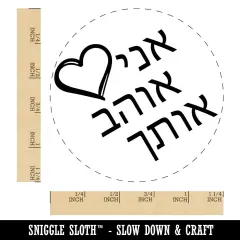 I Love You in Hebrew Hearts Rubber Stamp for Stamping Crafting Planners