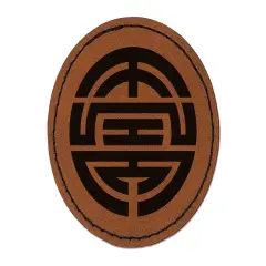 Chinese Symbol Shou Longevity Round Iron-On Engraved Faux Leather Patch Applique - 2.5" Brown