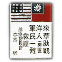 WWII China Blood Chit Pin 1"