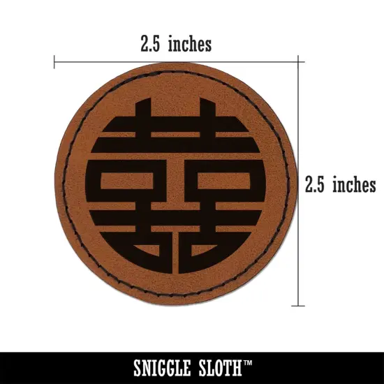 Chinese Symbol Shuangxi Marriage Double Happiness Round Iron-On Engraved Faux Leather Patch Applique - 2.5" Brown {3}