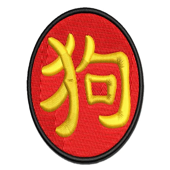 Chinese Character Symbol Dog Multi-Color Embroidered Iron-On or Hook & Loop Patch Applique {1}