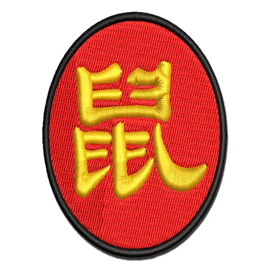 Chinese Character Symbol Rat Multi-Color Embroidered Iron-On or Hook & Loop Patch Applique {1}