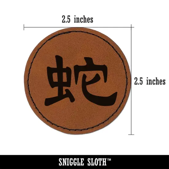 Chinese Character Symbol Snake Round Iron-On Engraved Faux Leather Patch Applique - 2.5" Brown {3}