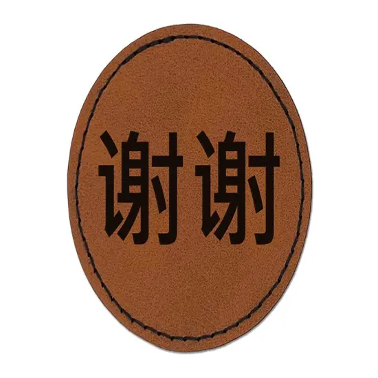 Xiexie Chinese Characters Thank You Round Iron-On Engraved Faux Leather Patch Applique - 2.5" Brown {1}
