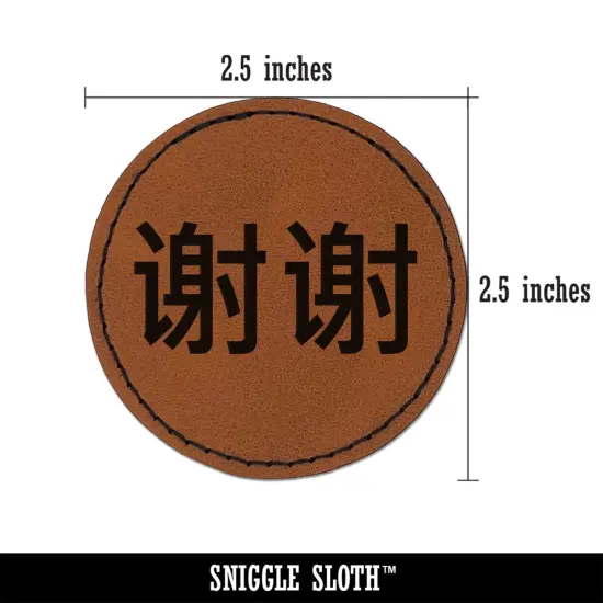 Xiexie Chinese Characters Thank You Round Iron-On Engraved Faux Leather Patch Applique - 2.5" Brown {3}