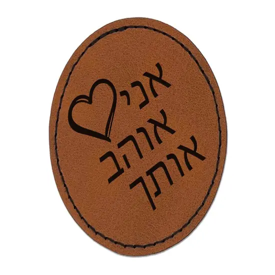 I Love You in Hebrew Hearts Round Iron-On Engraved Faux Leather Patch Applique - 2.5" Brown {1}