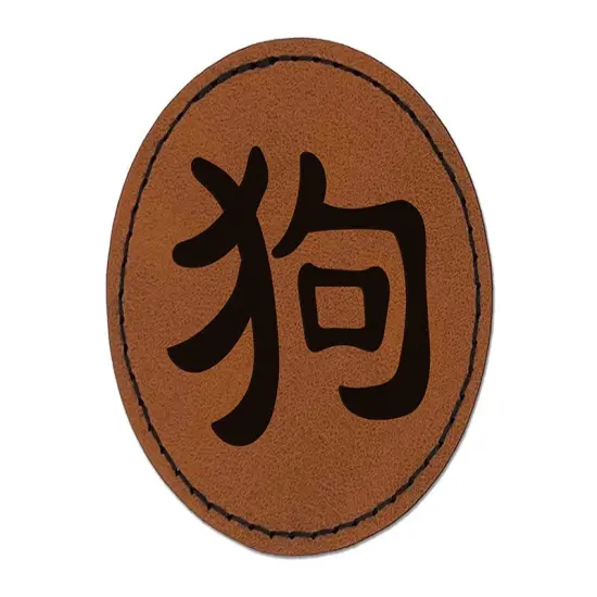 Chinese Character Symbol Dog Round Iron-On Engraved Faux Leather Patch Applique - 2.5" Brown {1}