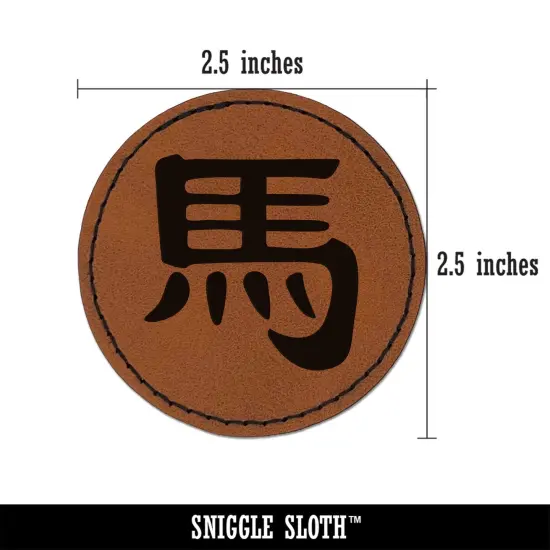 Chinese Character Symbol Horse Round Iron-On Engraved Faux Leather Patch Applique - 2.5" Brown {3}
