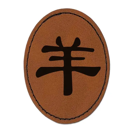 Chinese Character Symbol Goat Round Iron-On Engraved Faux Leather Patch Applique - 2.5" Brown {1}