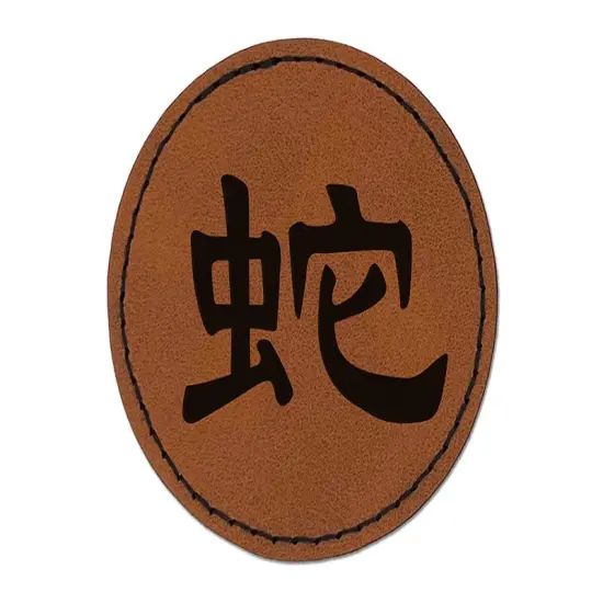 Chinese Character Symbol Snake Round Iron-On Engraved Faux Leather Patch Applique - 2.5" Brown {1}