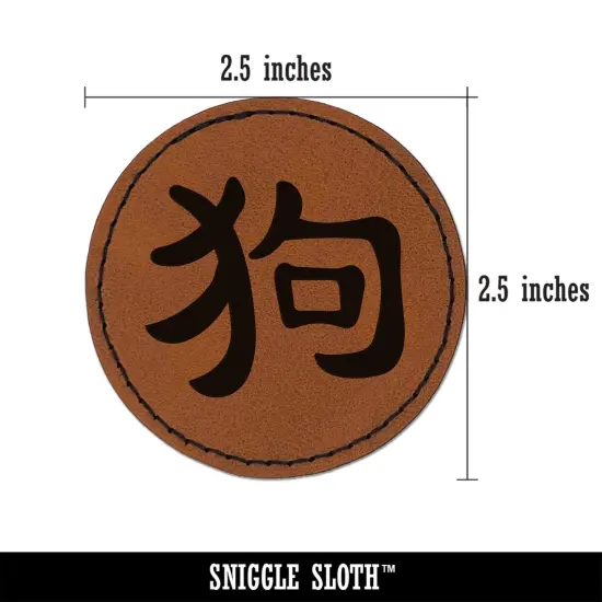 Chinese Character Symbol Dog Round Iron-On Engraved Faux Leather Patch Applique - 2.5" Brown {3}