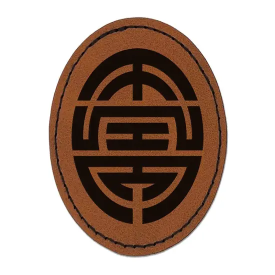 Chinese Symbol Shou Longevity Round Iron-On Engraved Faux Leather Patch Applique - 2.5" Brown {1}