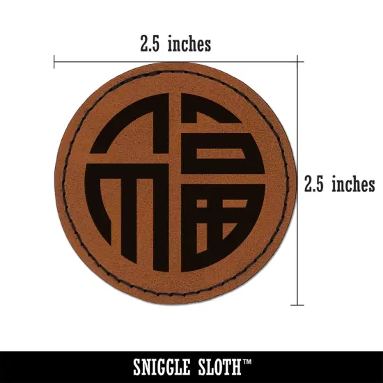 Chinese Symbol Fu Good Luck Round Iron-On Engraved Faux Leather Patch Applique - 2.5" Brown {3}