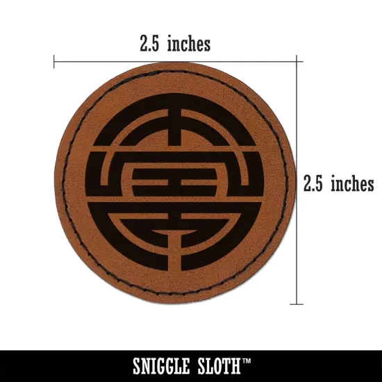 Chinese Symbol Shou Longevity Round Iron-On Engraved Faux Leather Patch Applique - 2.5" Brown {3}